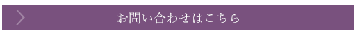 お問い合わせはこちら