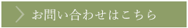 お問い合わせはこちら